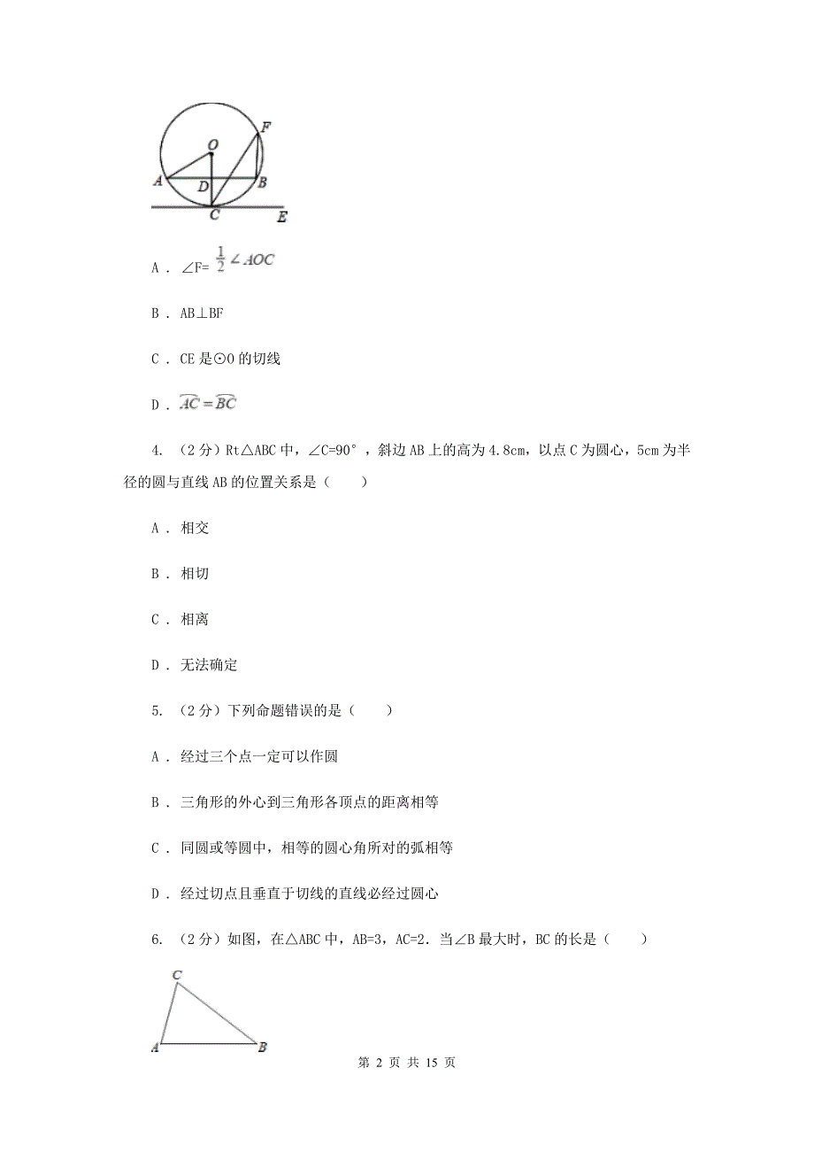 2019-2020学年数学浙教版九年级下册2.1.2 直线与圆的位置关系—切线的判定和性质 同步练习（II ）卷.doc_第2页