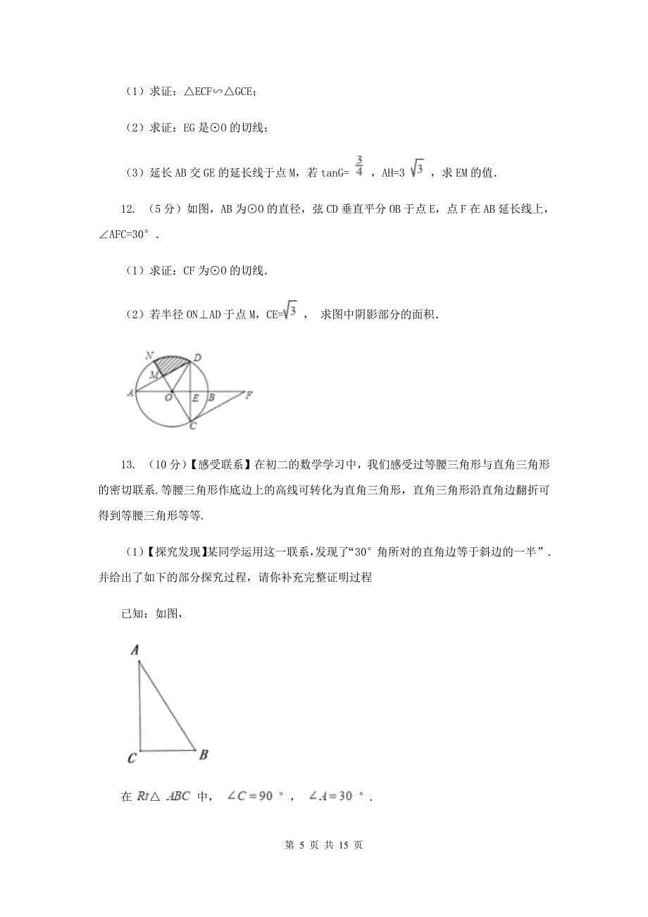 2019-2020学年数学浙教版九年级下册2.1.2 直线与圆的位置关系—切线的判定和性质 同步练习（II ）卷.doc_第5页