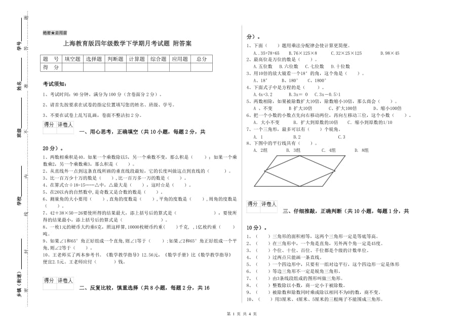 上海教育版四年级数学下学期月考试题 附答案.doc_第1页