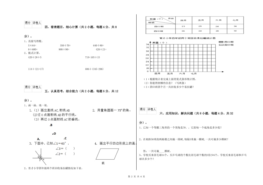 上海教育版四年级数学下学期月考试题 附答案.doc_第2页