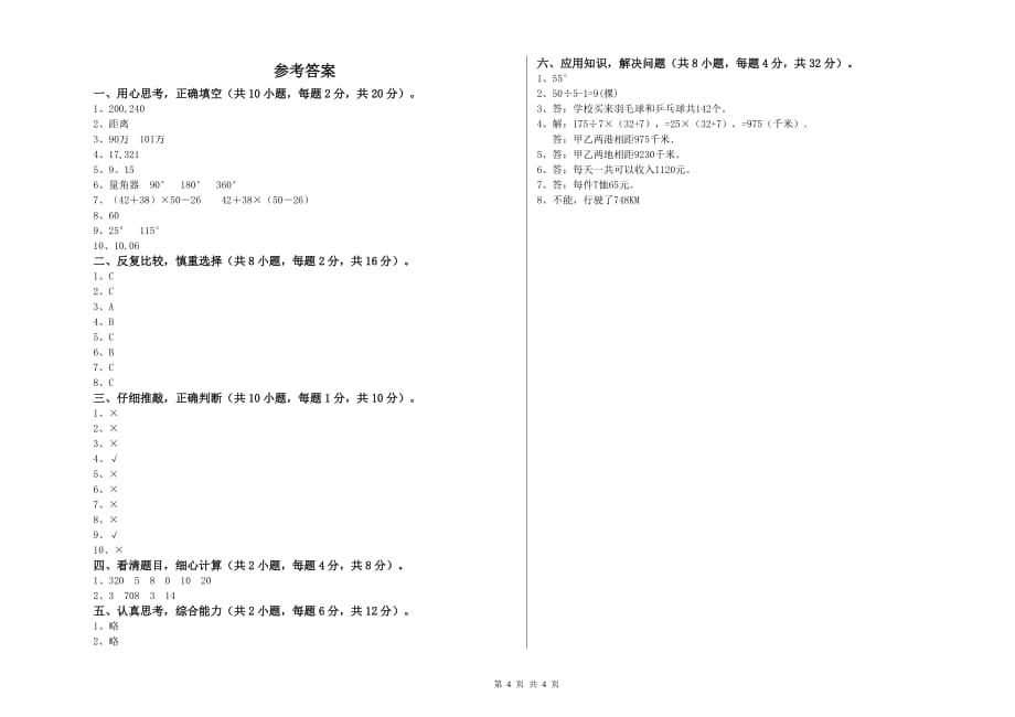 上海教育版四年级数学下学期月考试题 附答案.doc_第4页