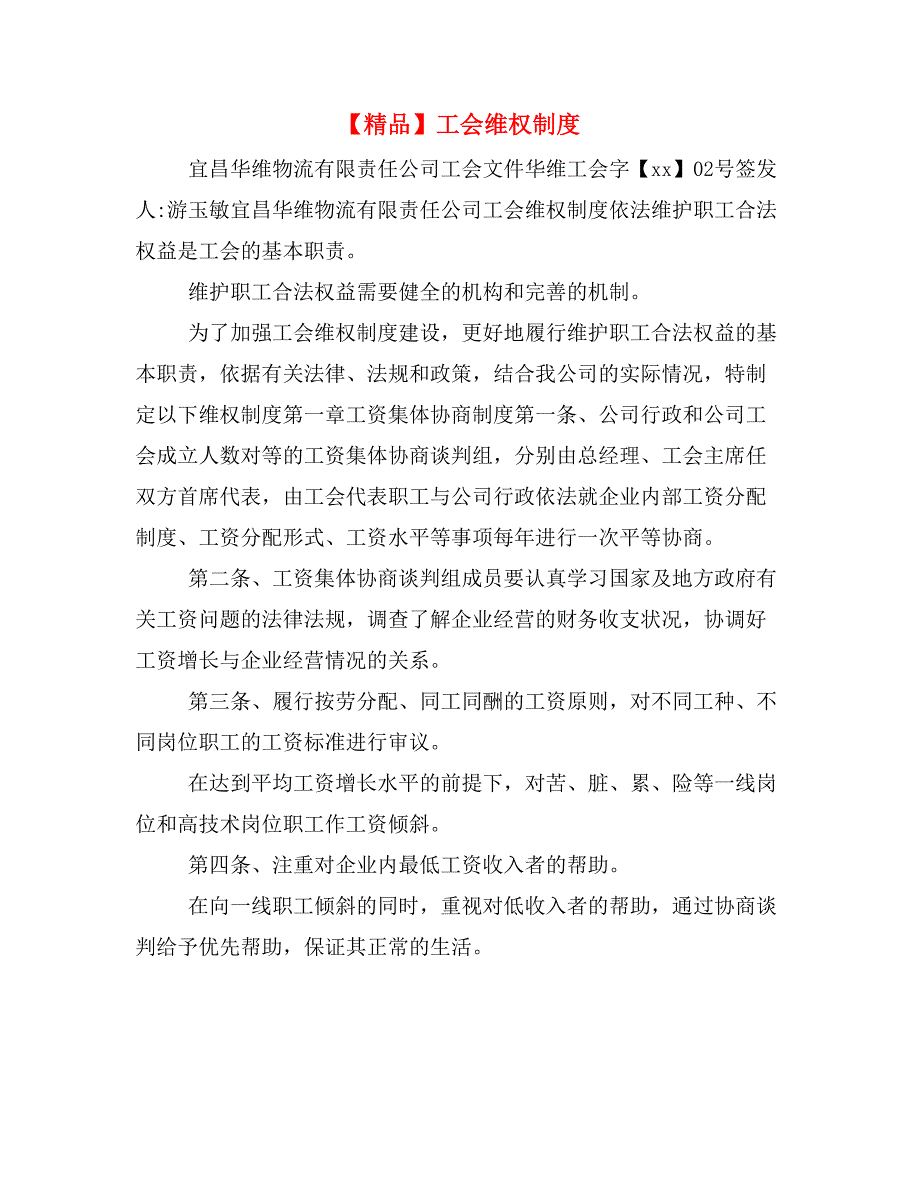 【精品】工会维权制度_第1页