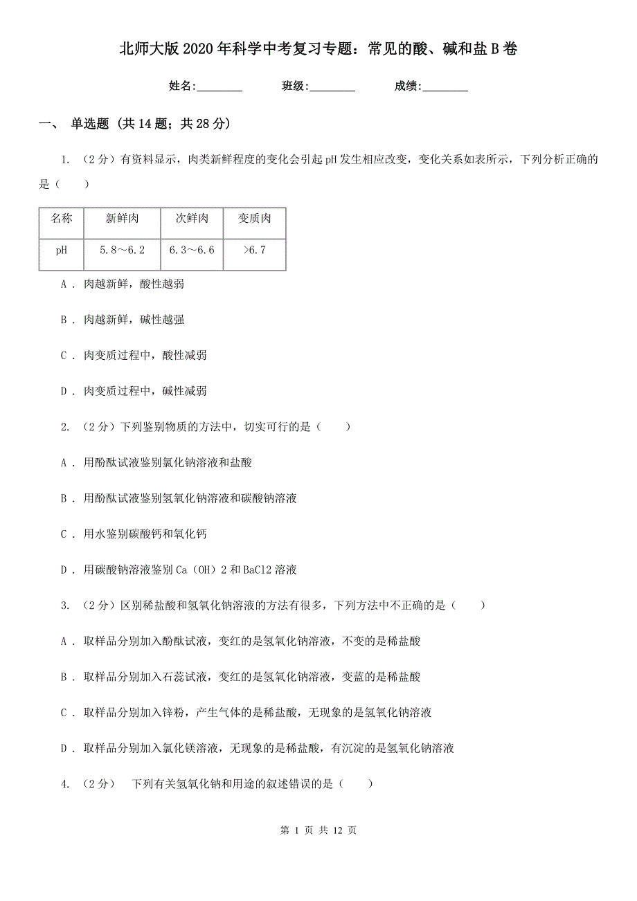 北师大版2020年科学中考复习专题：常见的酸、碱和盐B卷.doc_第1页