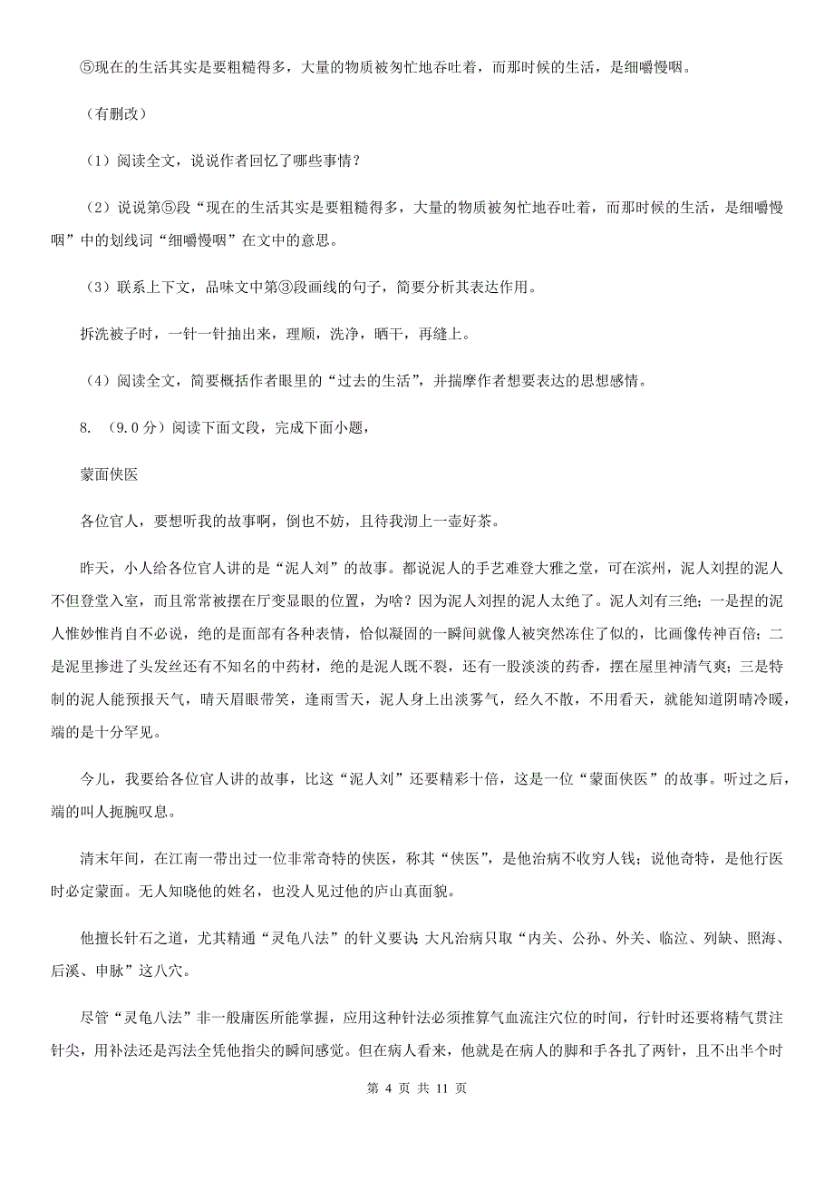 苏教版2019-2020学年七年级下学期语文教学质量检测（一）试卷A卷.doc_第4页