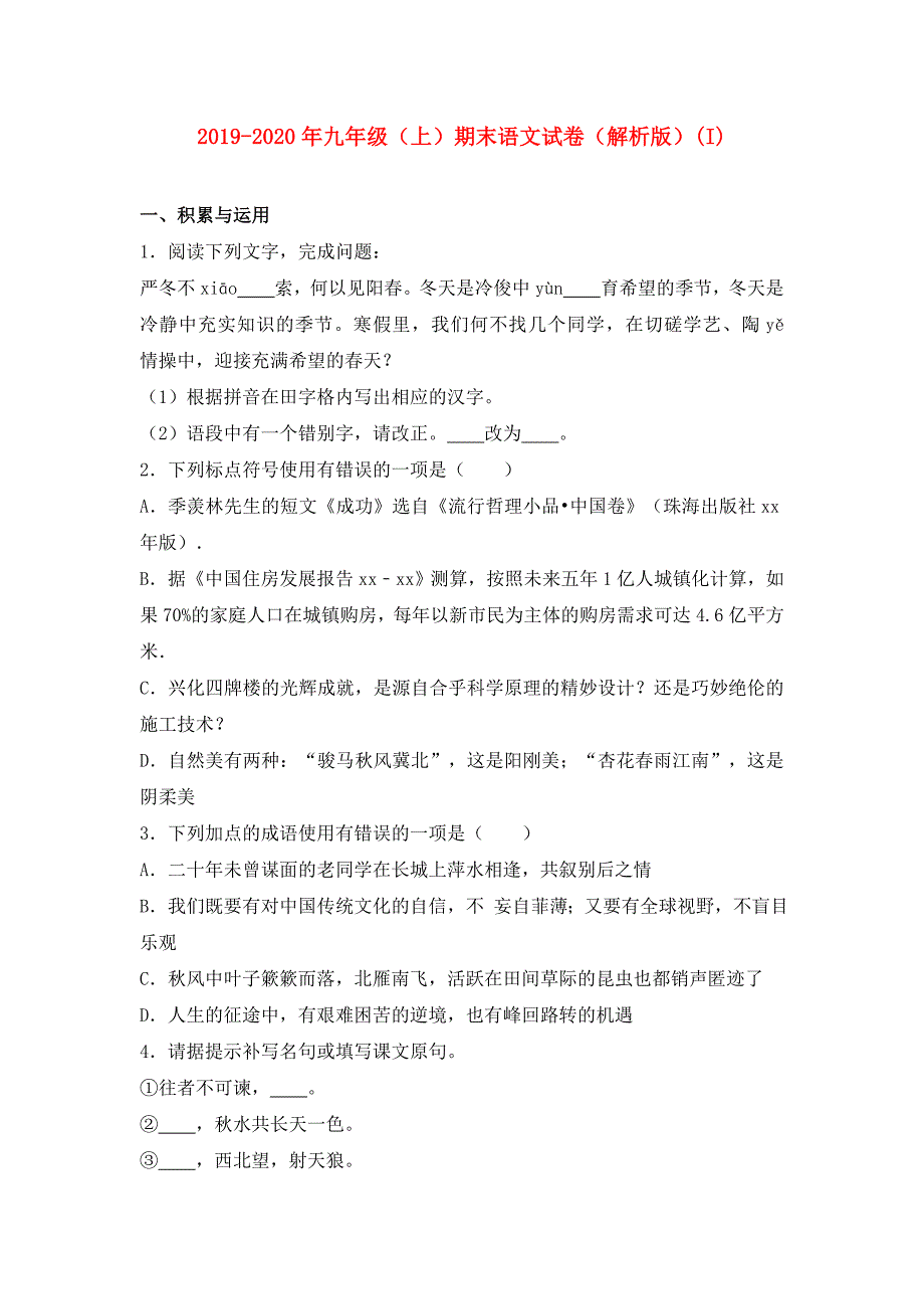 2019-2020年九年级（上）期末语文试卷（解析版）（I）.doc_第1页