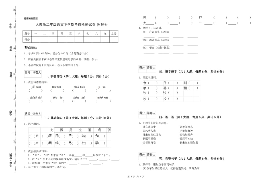 人教版二年级语文下学期考前检测试卷 附解析.doc_第1页