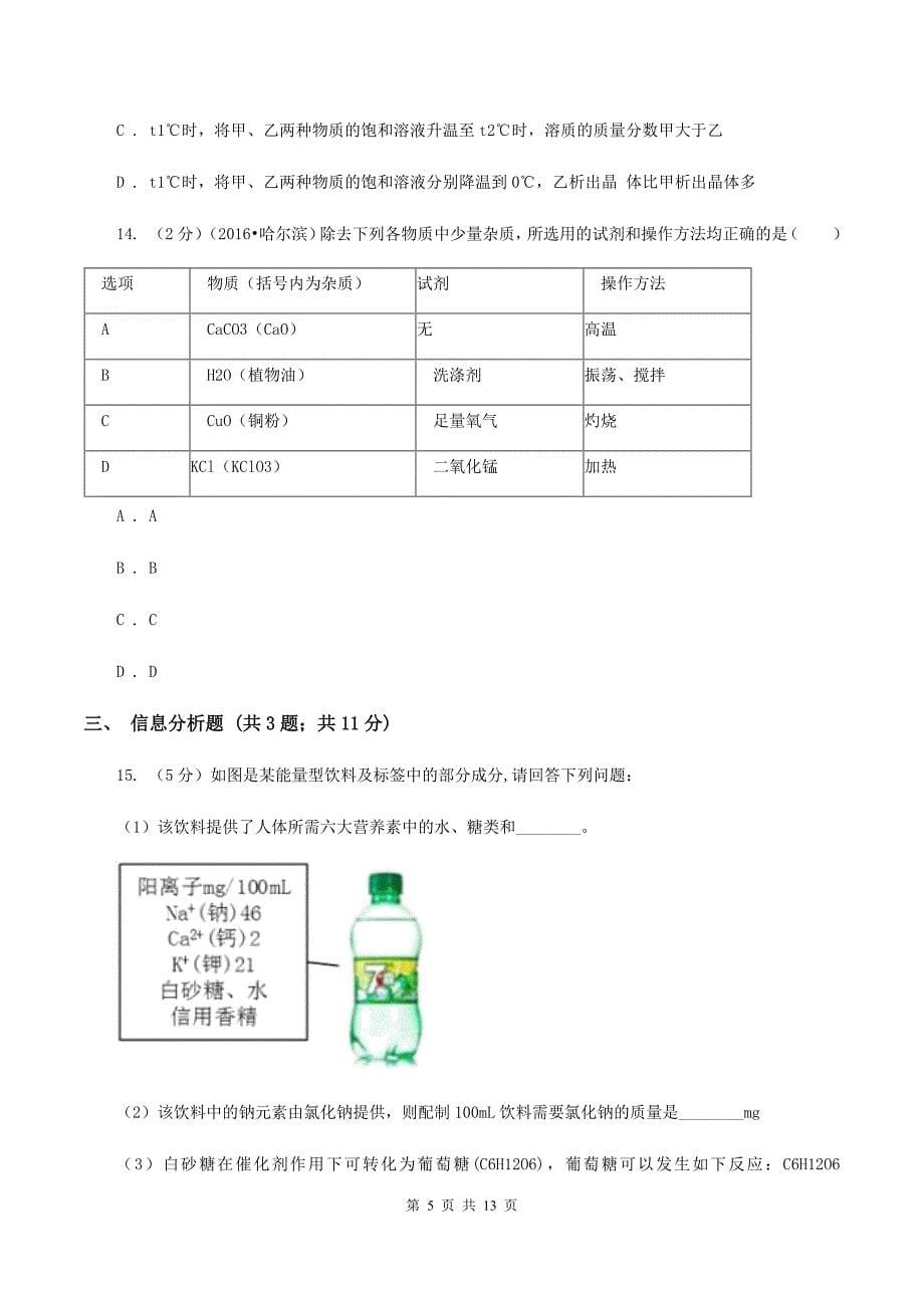 鲁教版2019-2020学年九年级下学期化学一诊考试试卷（II ）卷.doc_第5页