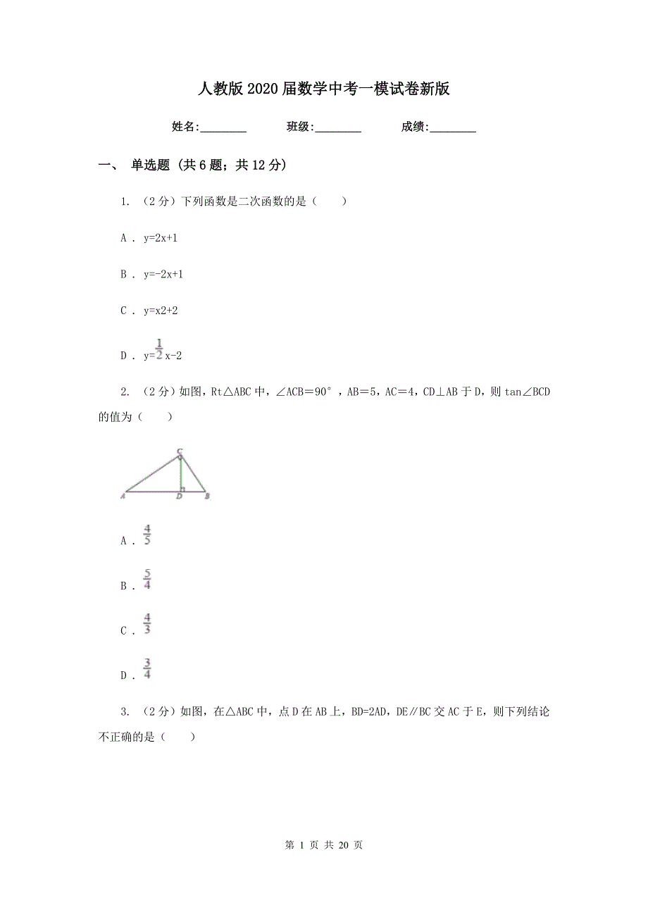 人教版2020届数学中考一模试卷新版 .doc_第1页