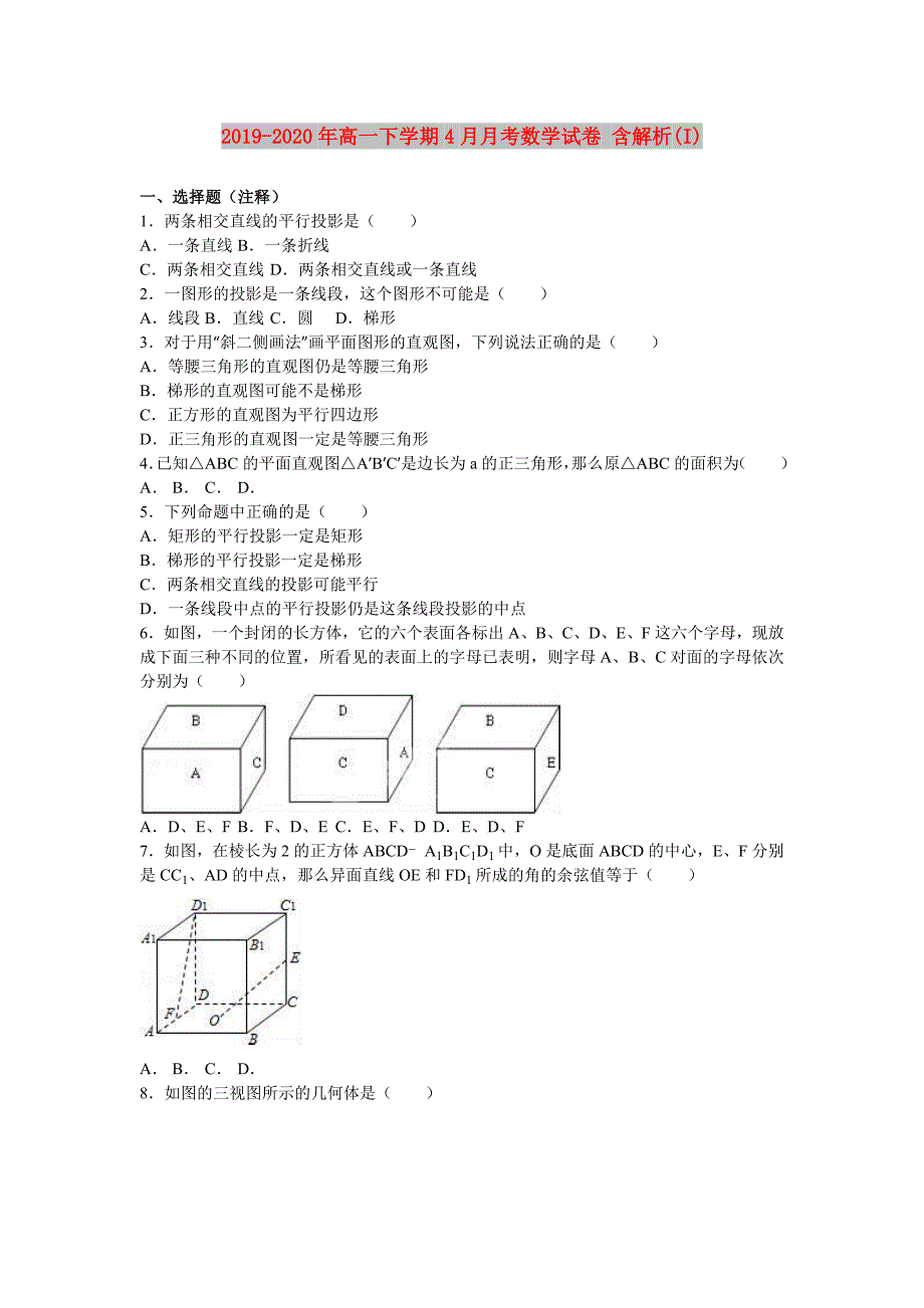 2019-2020年高一下学期4月月考数学试卷 含解析（I）.doc_第1页