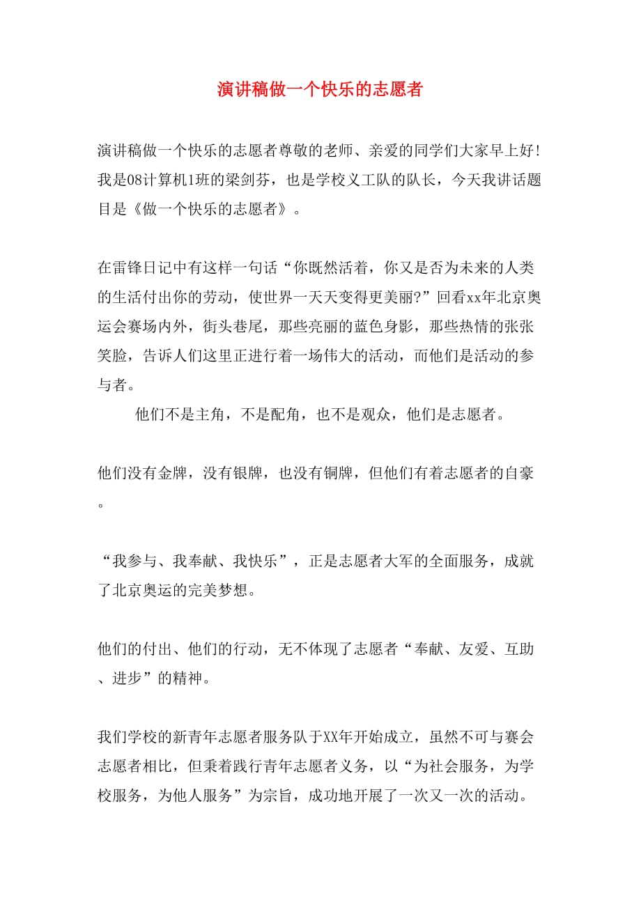 演讲稿做一个快乐的志愿者_第1页