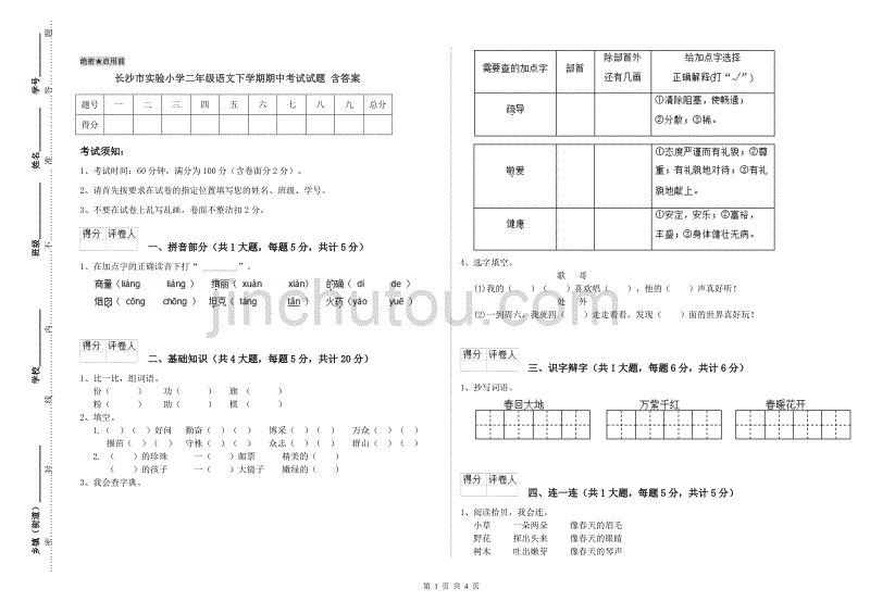 长沙市实验小学二年级语文下学期期中考试试题 含答案.doc_第1页