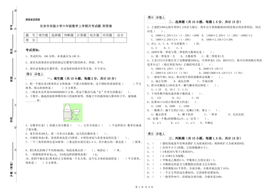 长治市实验小学六年级数学上学期月考试题 附答案.doc_第1页