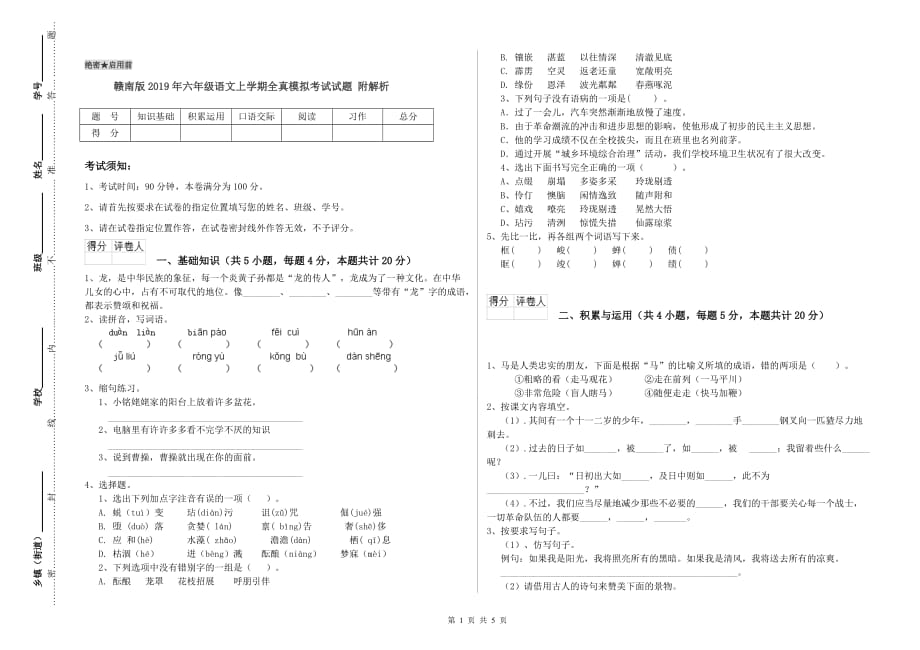 赣南版2019年六年级语文上学期全真模拟考试试题 附解析.doc_第1页