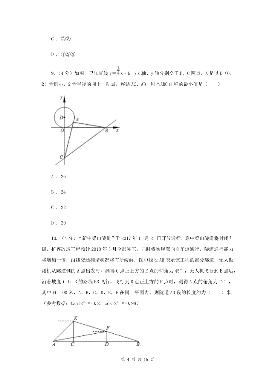 2020年中考数学试卷（a卷）A卷.doc_第4页