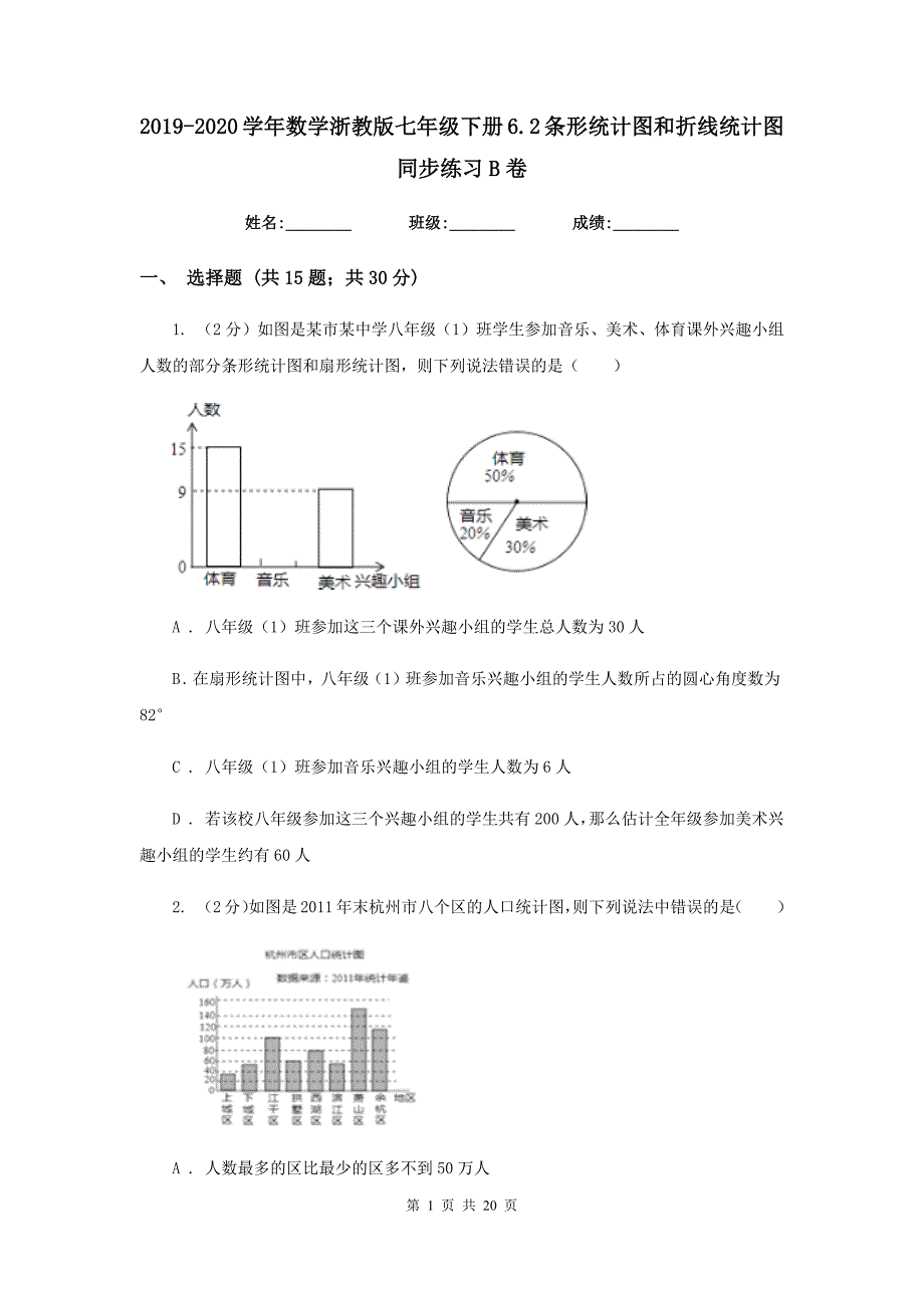 2019-2020学年数学浙教版七年级下册6.2条形统计图和折线统计图 同步练习B卷.doc_第1页