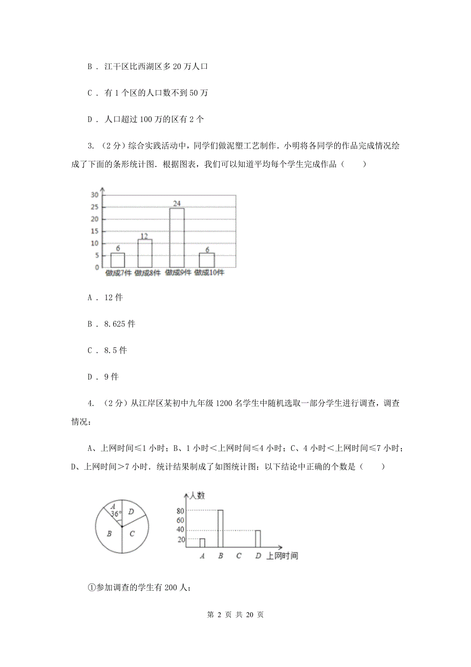 2019-2020学年数学浙教版七年级下册6.2条形统计图和折线统计图 同步练习B卷.doc_第2页