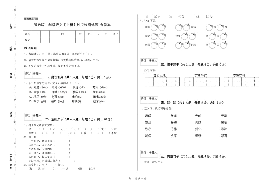 豫教版二年级语文【上册】过关检测试题 含答案.doc_第1页