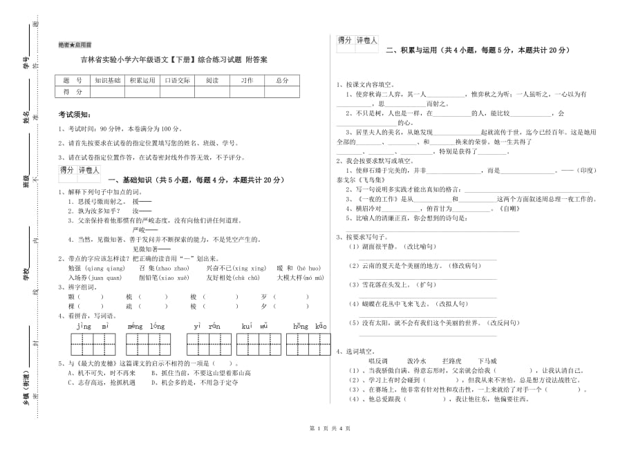 吉林省实验小学六年级语文【下册】综合练习试题 附答案.doc_第1页