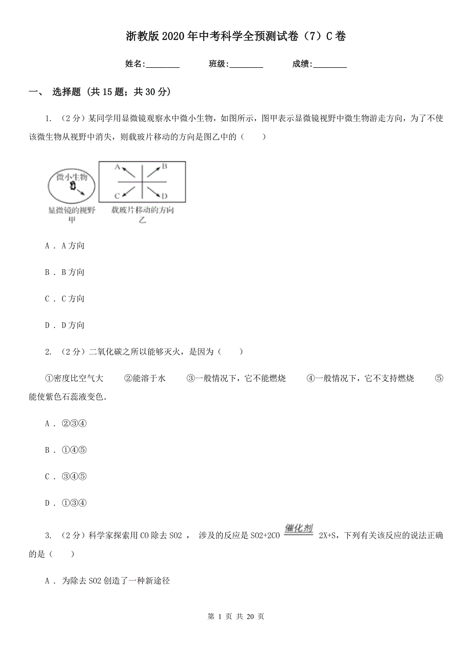 浙教版2020年中考科学全预测试卷（7）C卷.doc_第1页