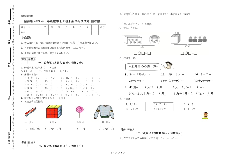 赣南版2019年一年级数学【上册】期中考试试题 附答案.doc_第1页