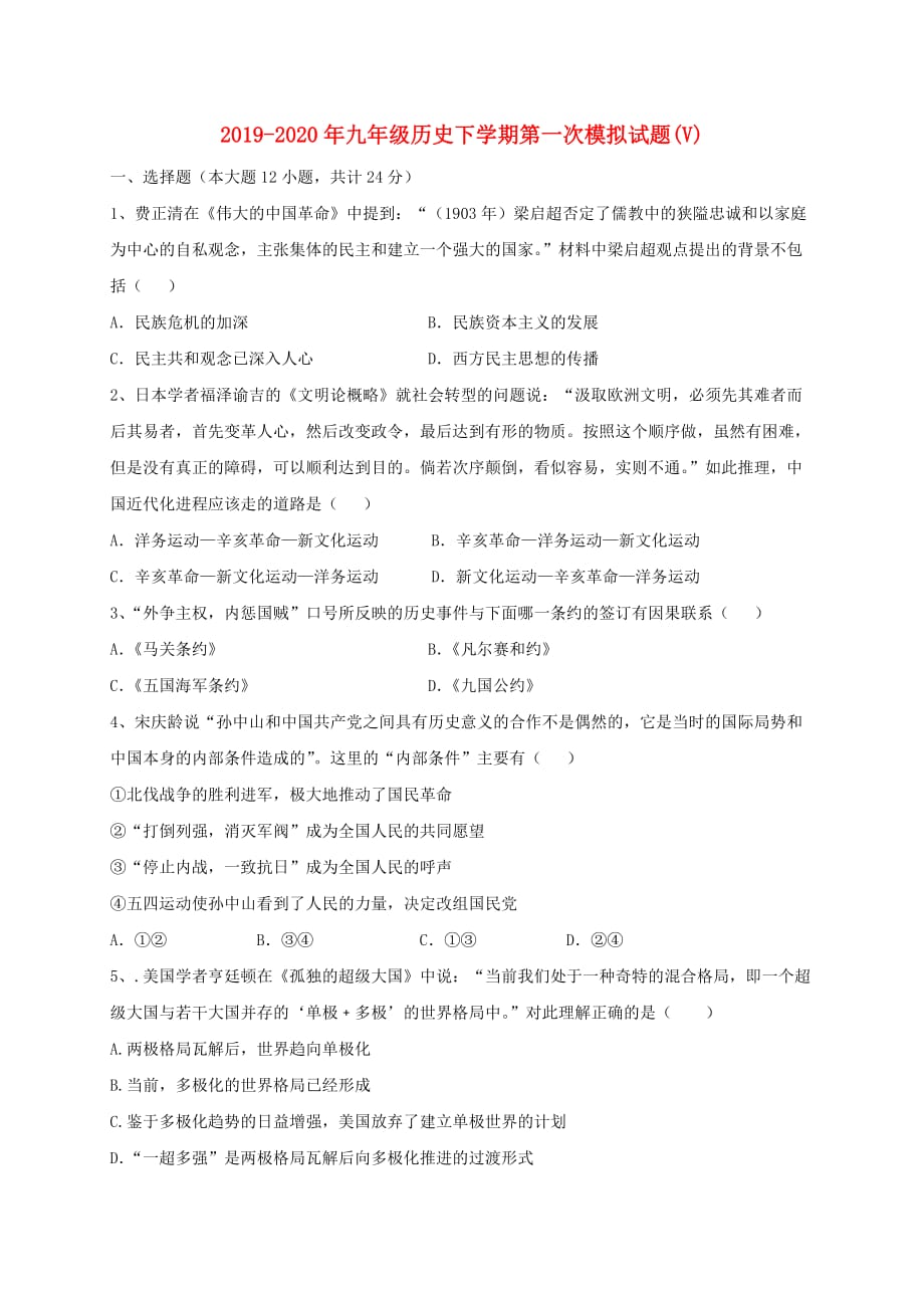 2019-2020年九年级历史下学期第一次模拟试题（V）.doc_第1页