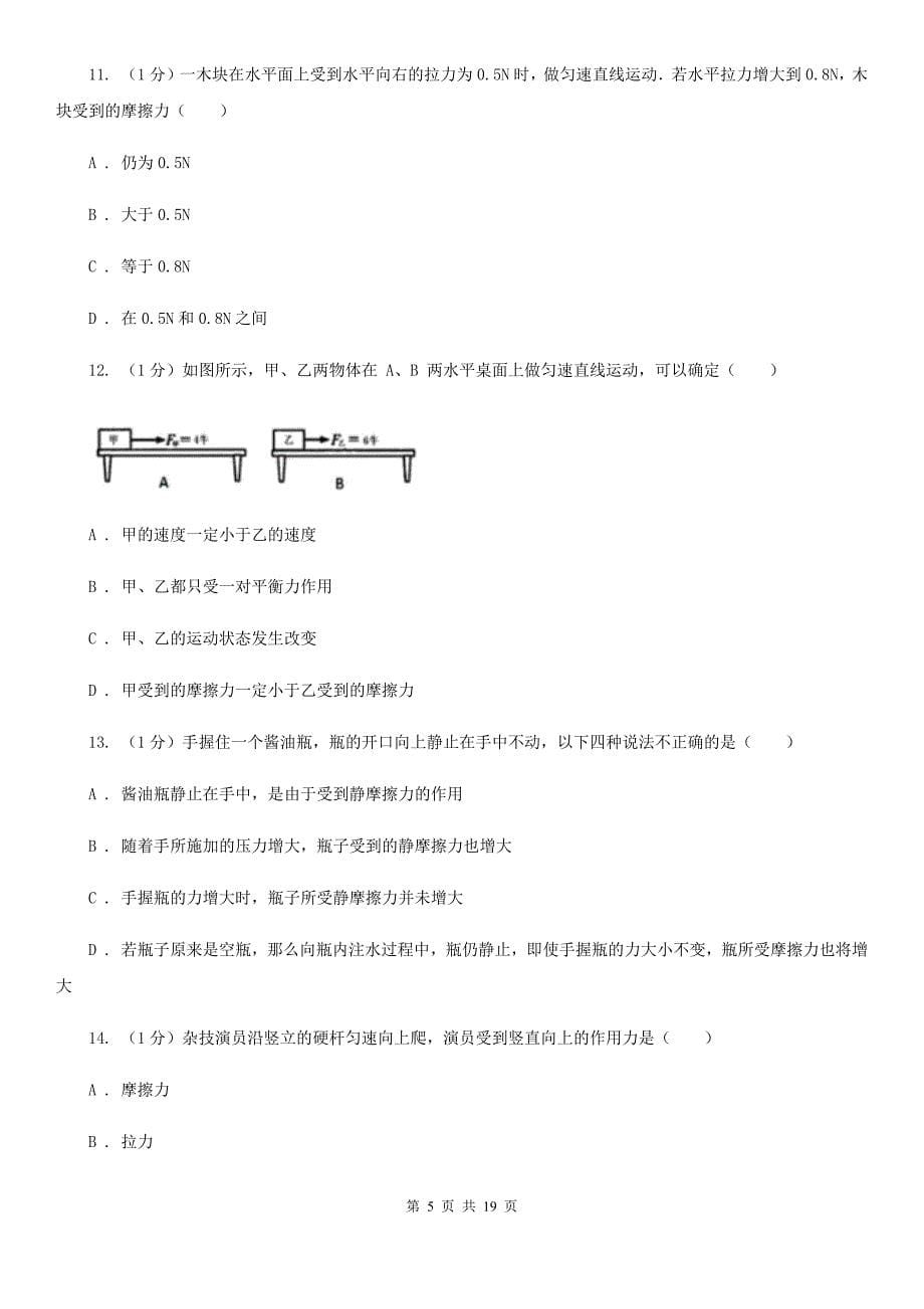 浙教版科学七年级下学期第三单元运动和力测试卷A卷.doc_第5页