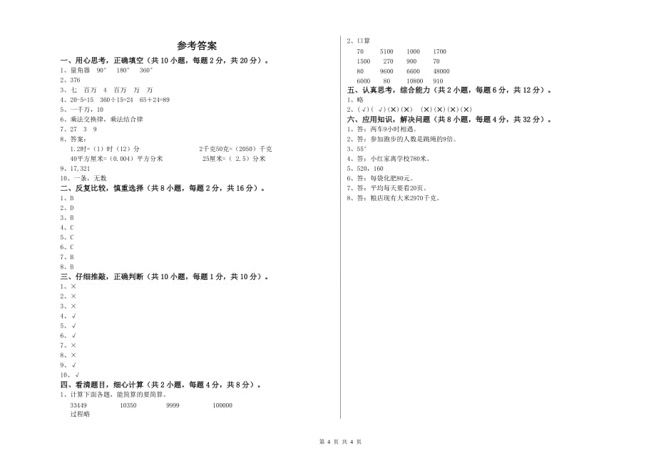 2020年四年级数学上学期能力检测试题 江西版（含答案）.doc_第4页