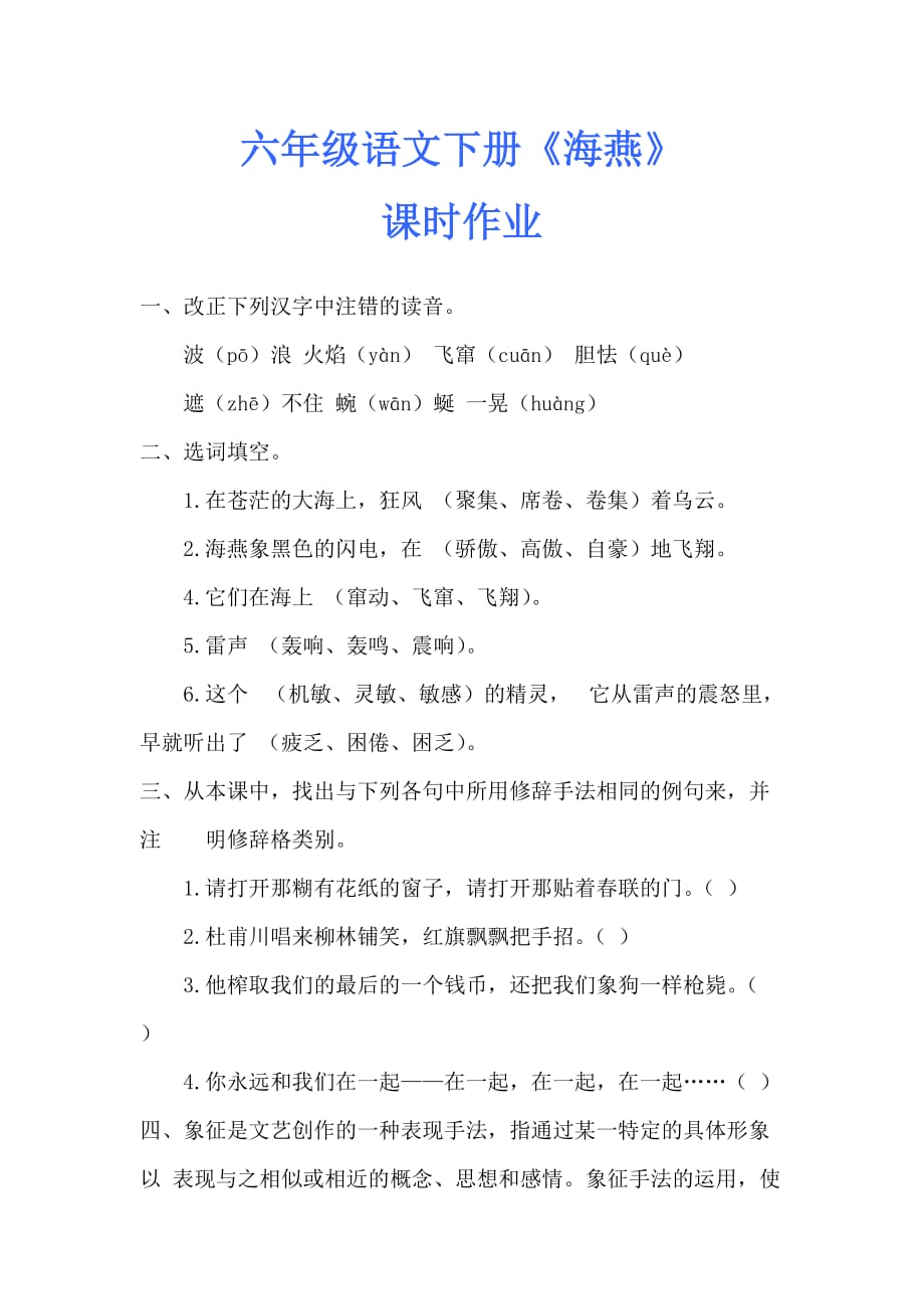 六年级语文下册《海燕》课时作业.doc_第1页