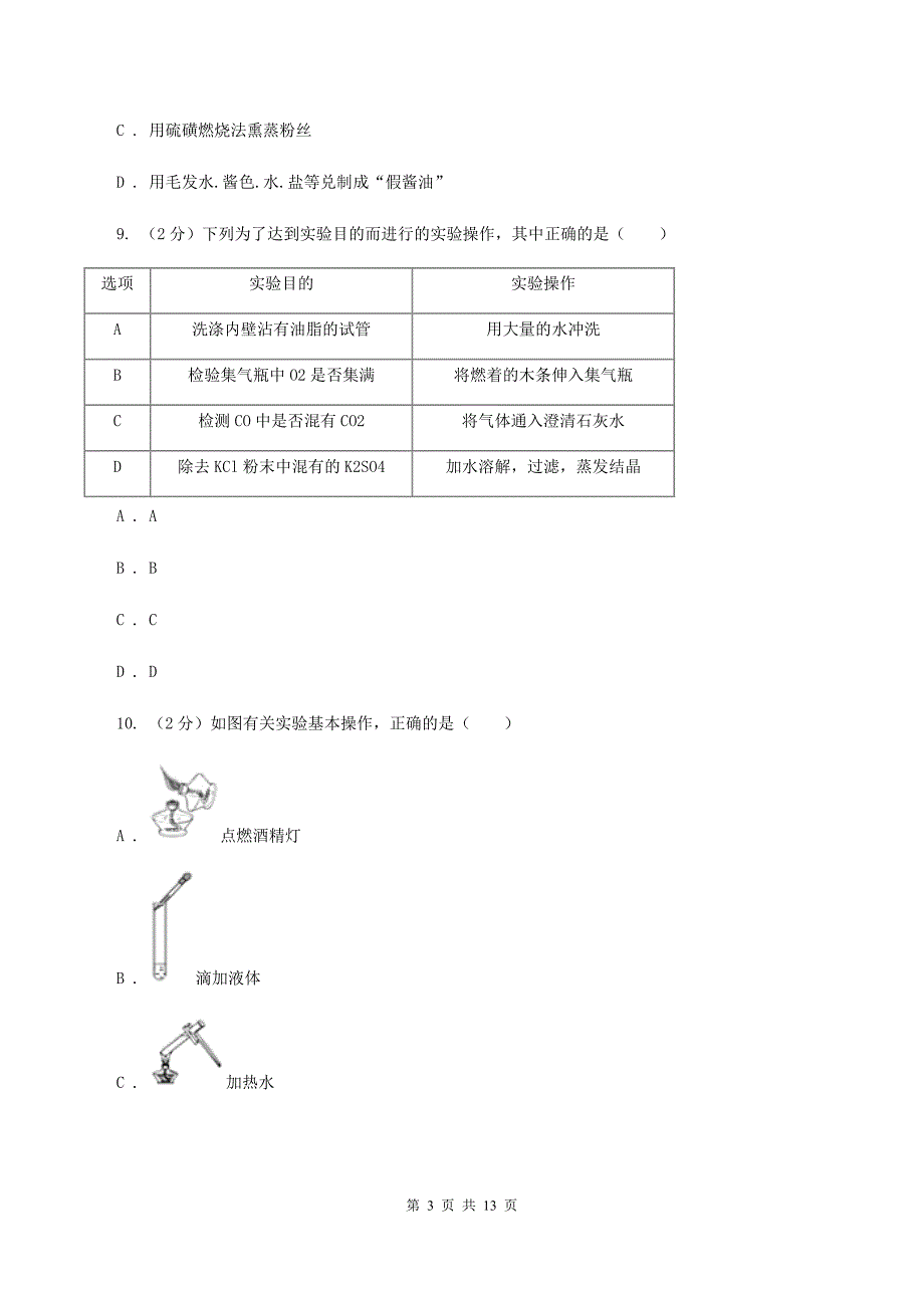 沪教版八年级上学期期中化学试卷（五四学制）D卷.doc_第3页