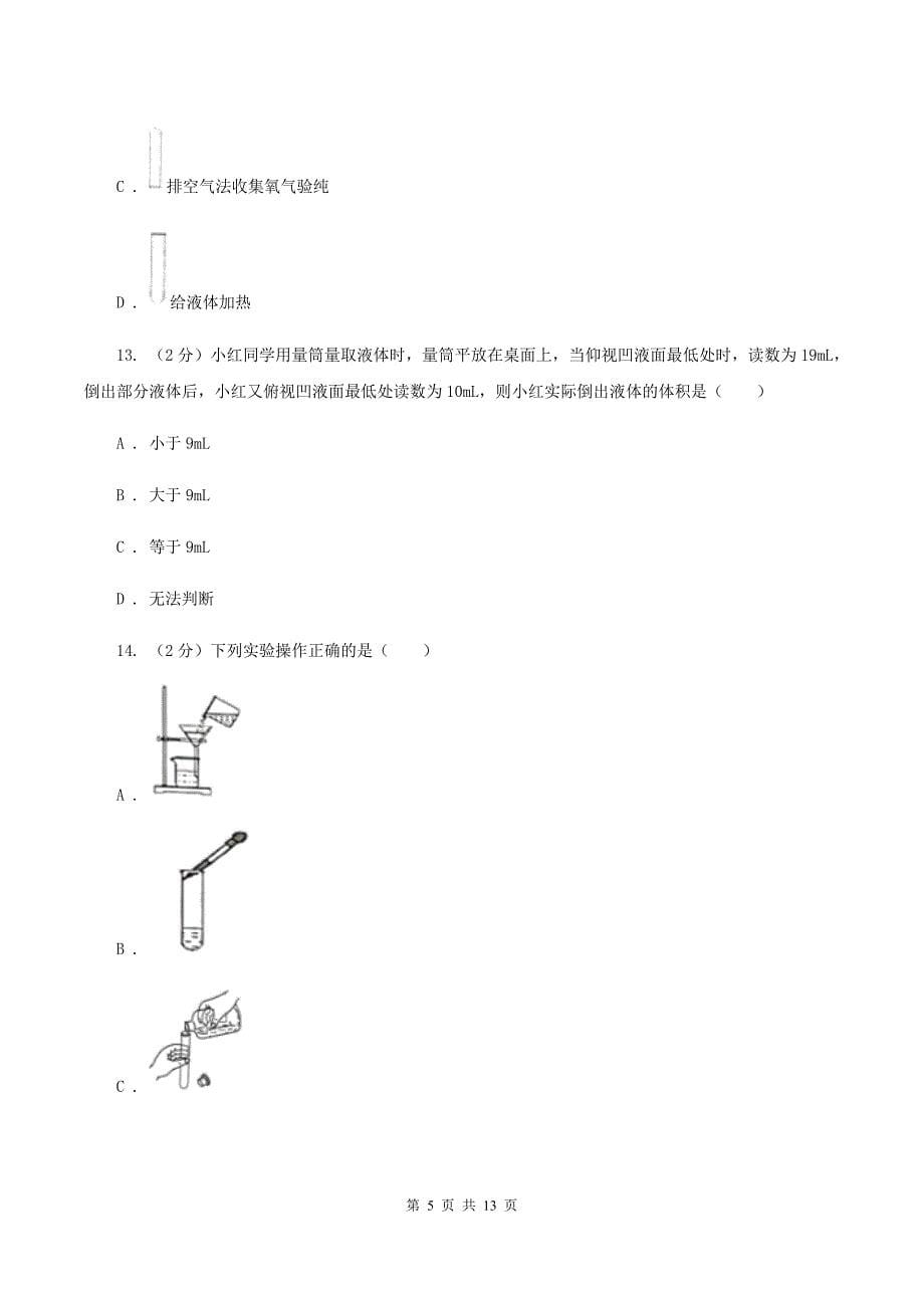 沪教版八年级上学期期中化学试卷（五四学制）D卷.doc_第5页