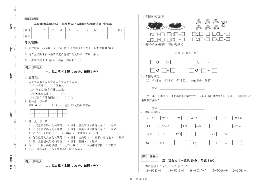 马鞍山市实验小学一年级数学下学期能力检测试题 含答案.doc_第1页