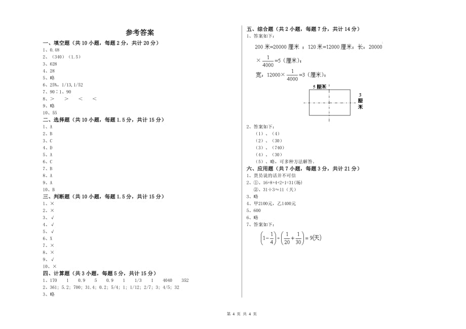 临汾市实验小学六年级数学【上册】月考试题 附答案.doc_第4页