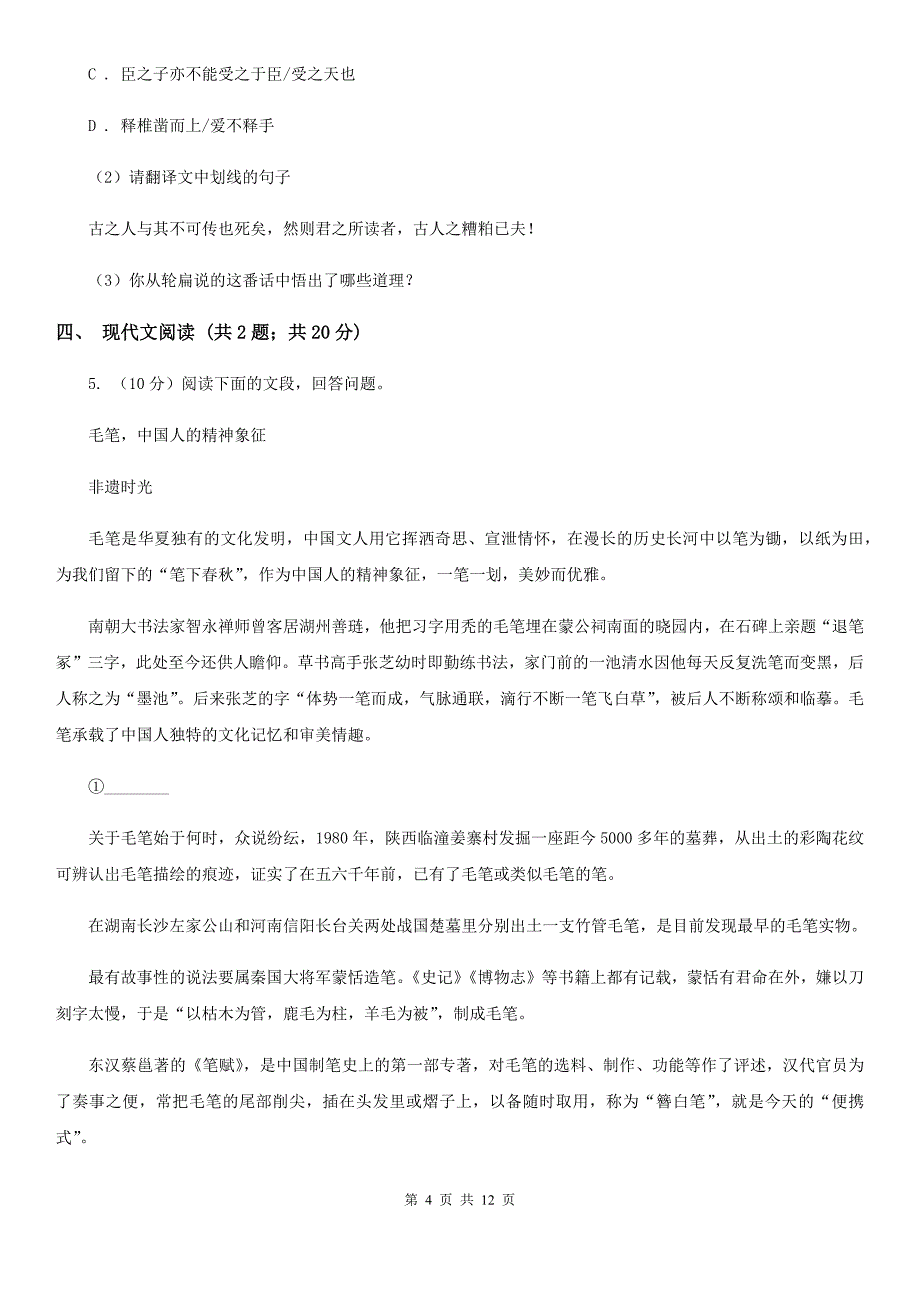 苏教版2019-2020学年中考语文一模（暨上学期期末）考试试卷（II ）卷.doc_第4页