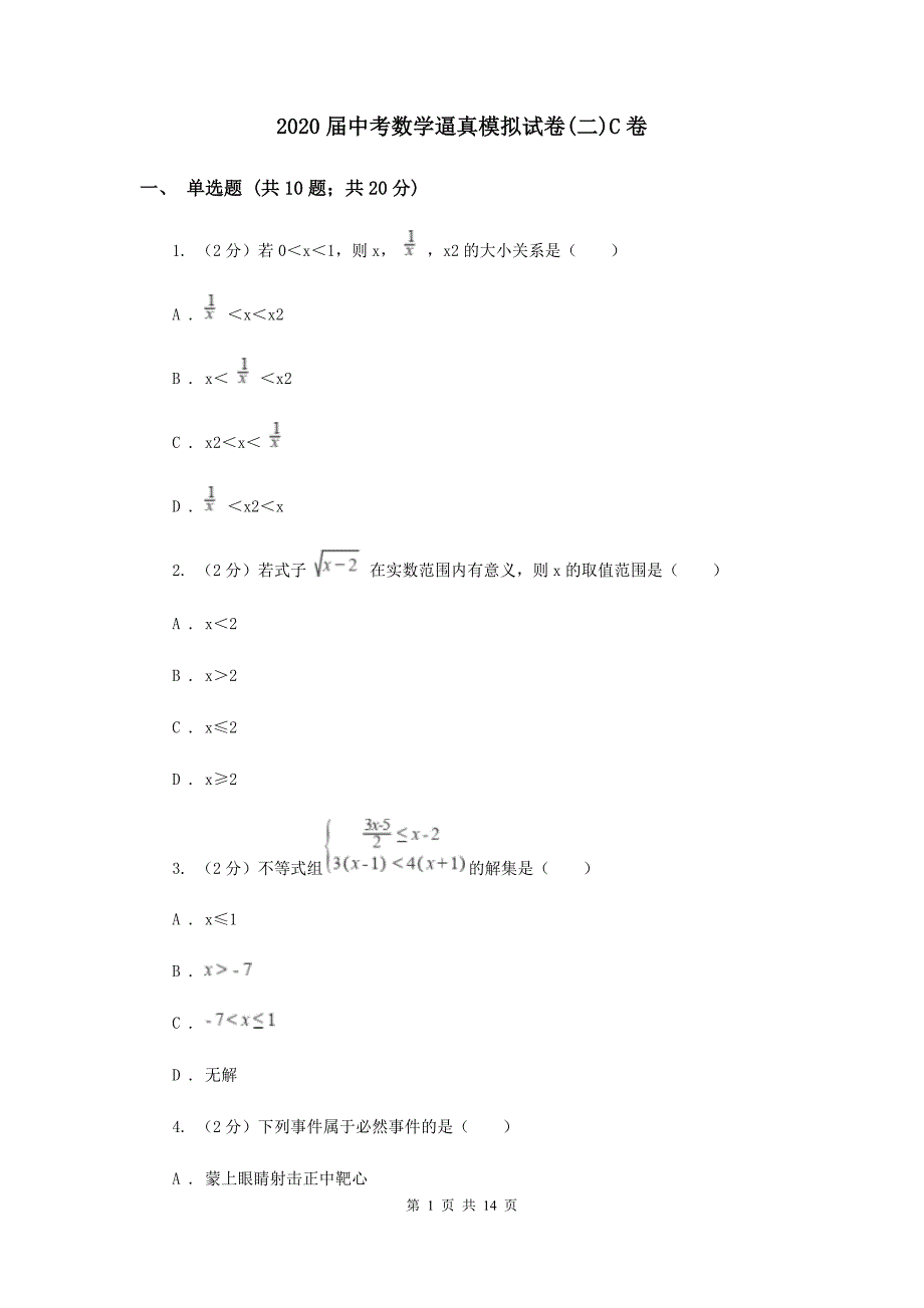 2020届中考数学逼真模拟试卷（二）C卷.doc_第1页