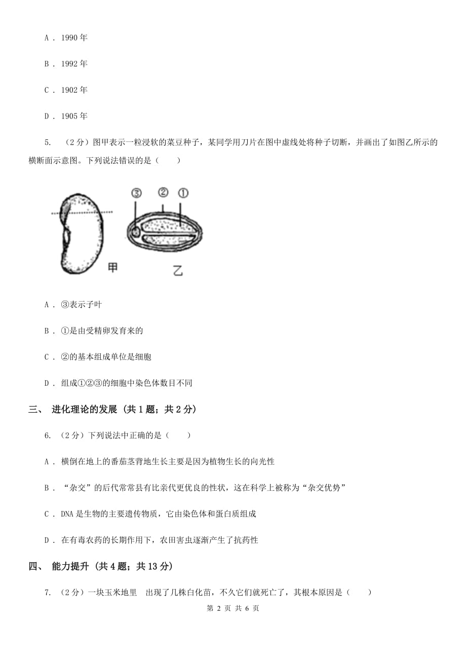 初中科学浙教版九年级下册1.5遗传与变异（第1课时）D卷.doc_第2页