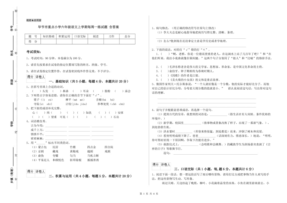 毕节市重点小学六年级语文上学期每周一练试题 含答案.doc_第1页