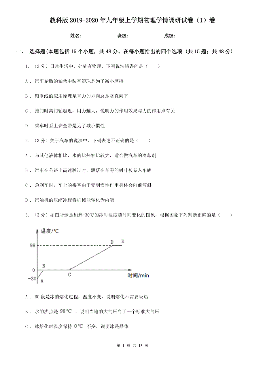 教科版2019-2020年九年级上学期物理学情调研试卷（I）卷.doc_第1页