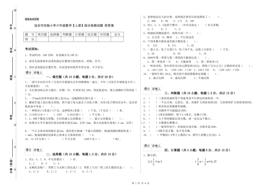 延安市实验小学六年级数学【上册】综合检测试题 附答案.doc_第1页