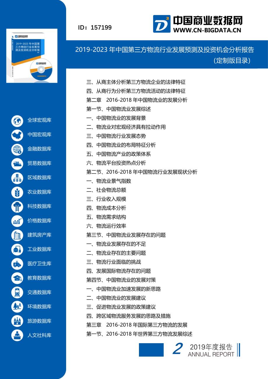 2019-2023年中国第三方物流行业发展预测及投资机会分析报告(目录)_第2页