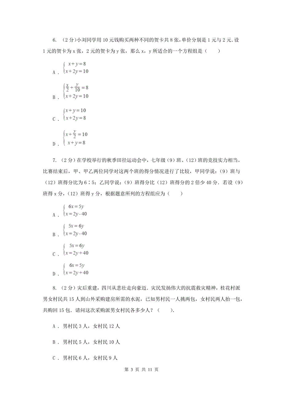 七年级下册第八章二元一次方程组 8.3实际问题与二元一次方程组同步训练B卷.doc_第3页