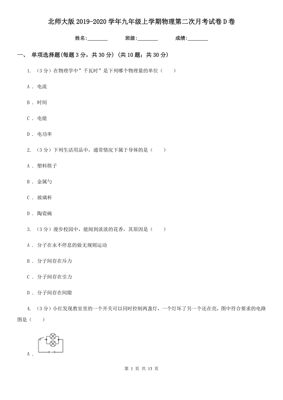 北师大版2019-2020学年九年级上学期物理第二次月考试卷D卷.doc_第1页