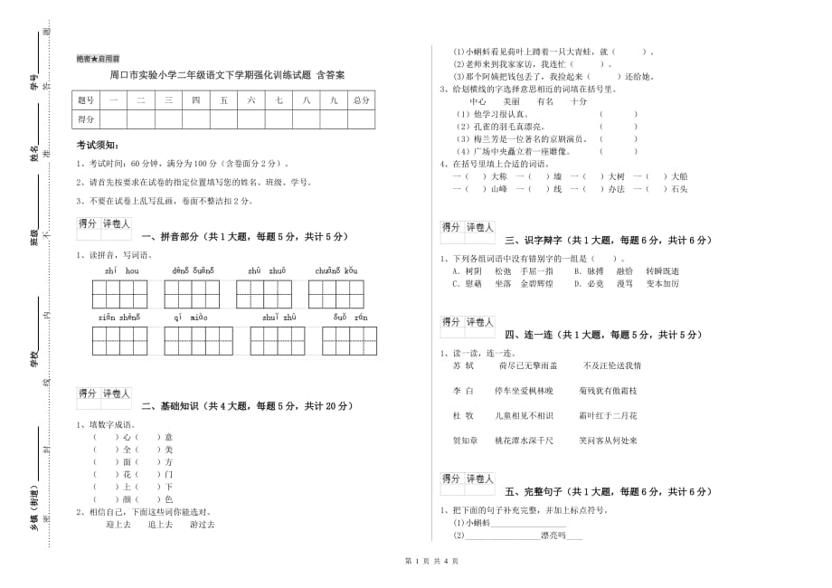 周口市实验小学二年级语文下学期强化训练试题 含答案.doc_第1页