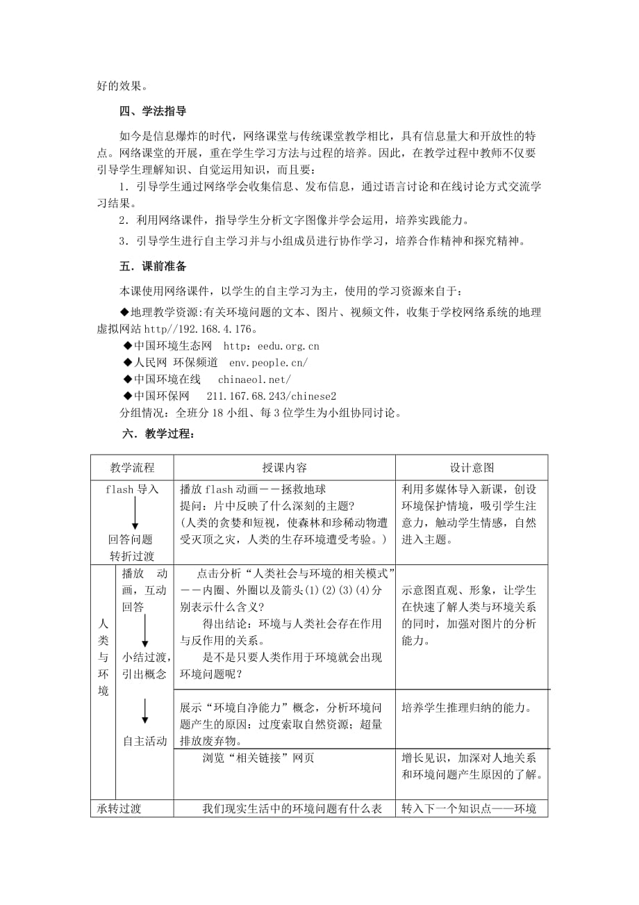 2019-2020年高中地理 《环境问题的表现与分布》说课稿.doc_第2页