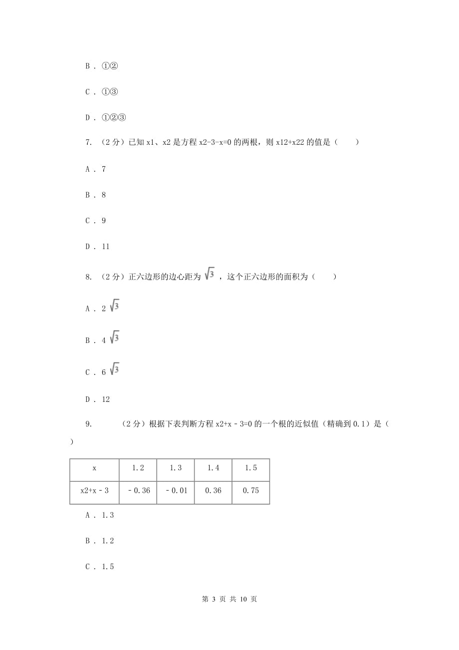 人教版九年级数学上册期中试卷（一）E卷.doc_第3页