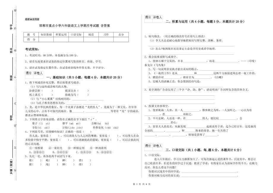 邯郸市重点小学六年级语文上学期月考试题 含答案.doc_第1页