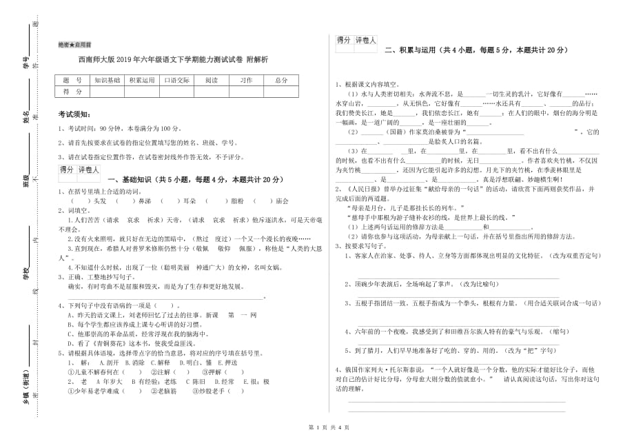 西南师大版2019年六年级语文下学期能力测试试卷 附解析.doc_第1页