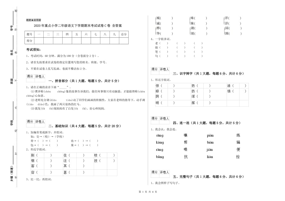 2020年重点小学二年级语文下学期期末考试试卷C卷 含答案.doc_第1页