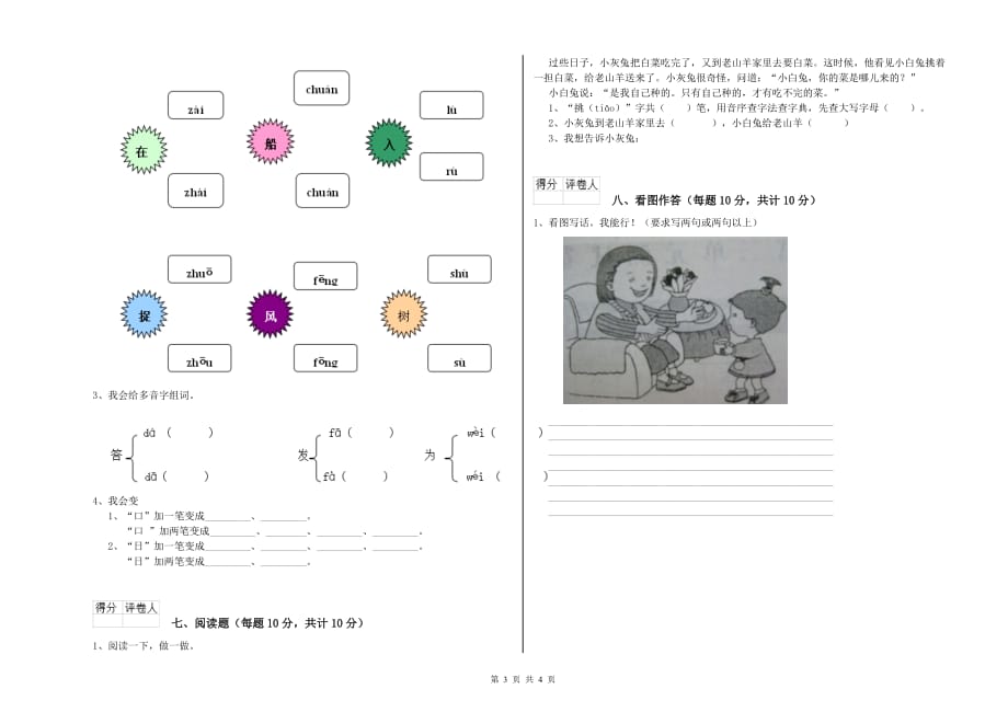 2019年一年级语文上学期开学检测试卷 沪教版（含答案）.doc_第3页