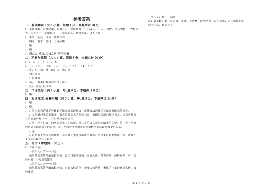 上海教育版2019年六年级语文上学期自我检测试卷 附解析.doc_第4页