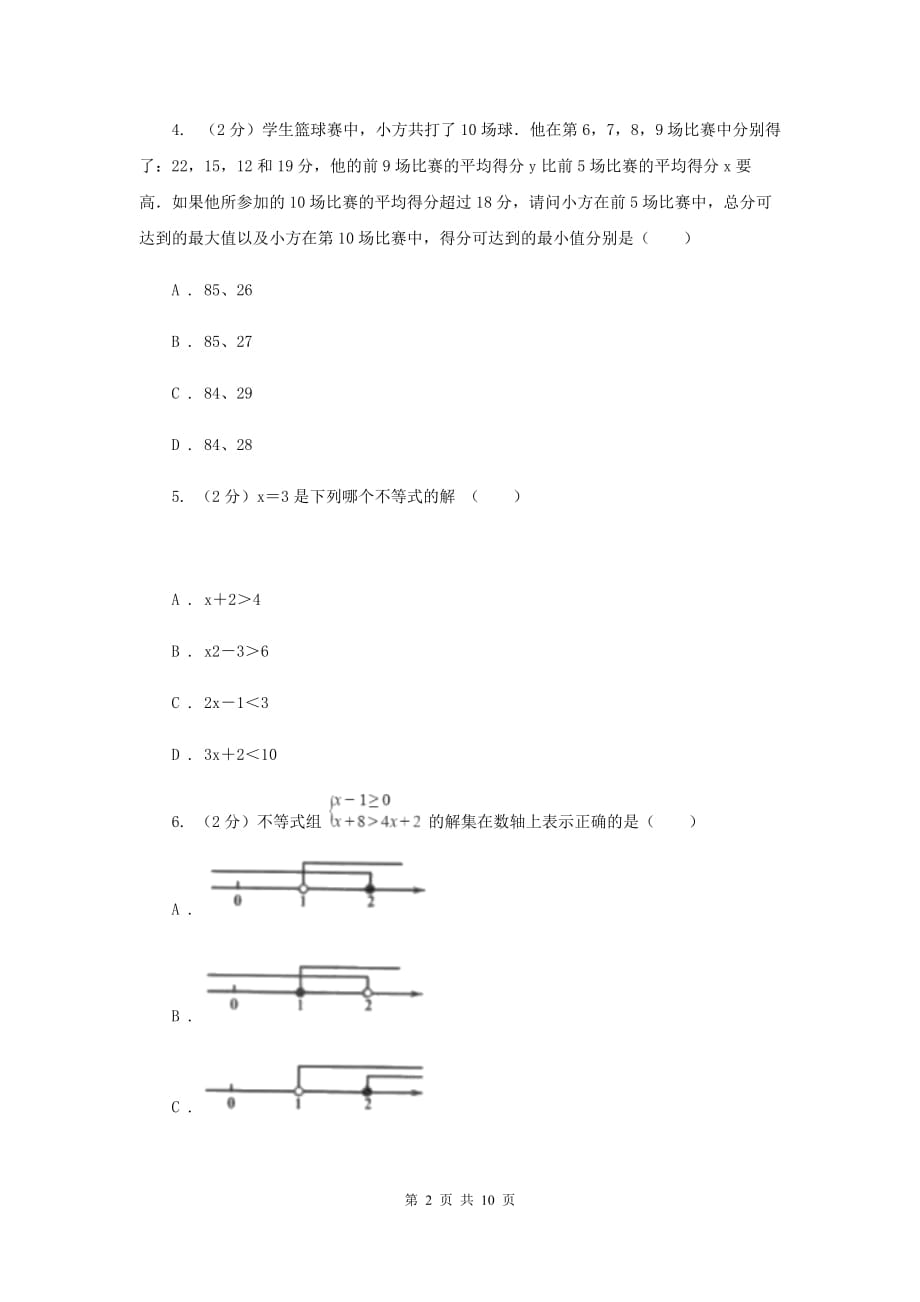 2019届中考数学专题二：2.3不等式与不等式组（II ）卷.doc_第2页